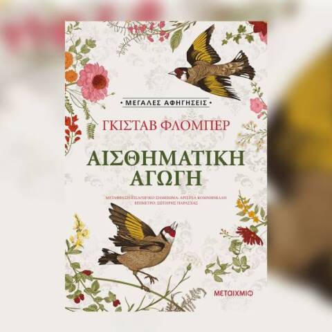 «Συναισθηματική Αγωγή» του Γκυστάβ Φλομπέρ, από τις εκδόσεις Μεταίχμιο.