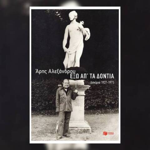 «Έξω απ' τα δόντια» με δοκίμια του Άρη Αλεξάνδρου, εκδόσεις Πατάκη.