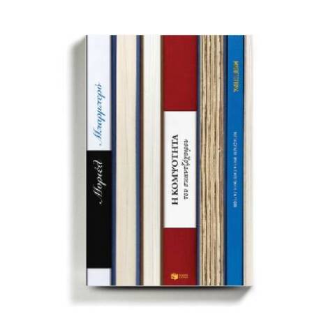 «Η κομψότητα του σκαντζόχοιρου» της Μυριέλ Μπαρμπερύ (εκδόσεις Πατάκη)