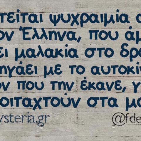 Αστεία memes, ατάκες, βίντεο, virals που ανέβηκαν στο διαδίκτυο και μας έκαναν να γελάσουμε