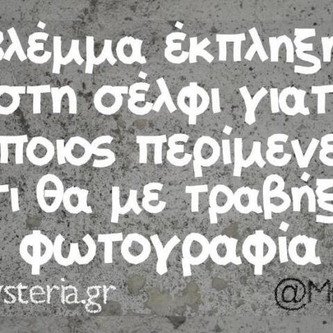 Αστεία memes, ατάκες, βίντεο, virals που ανέβηκαν στο διαδίκτυο και μας έκαναν να γελάσουμε