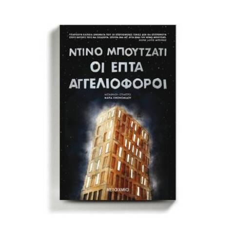 «Οι επτά αγγελιοφόροι» του Ντίνο Μπουζάτι, από τις εκδόσεις Μεταίχμιο