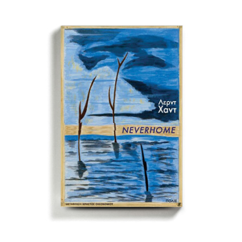 «Neverhome» του Λερντ Χαντ, από τις εκδόσεις Πόλις.