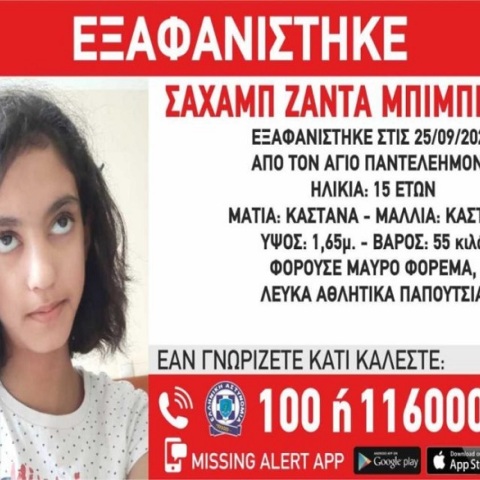 Εξαφανίστηκε 15χρονη από τον Άγιο Παντελεήμονα