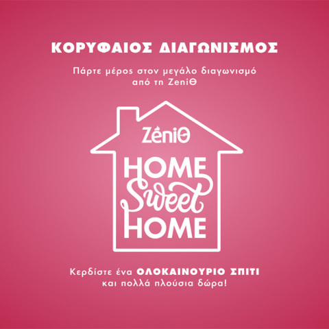 ΖeniΘ: Kορυφαίος διαγωνισμός με δώρο ένα ολοκαίνουριο σπίτι