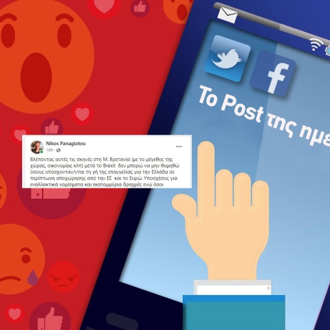 Ανάρτηση του καθηγητή Νίκου Παναγιώτου στα social media για τις επιπτώσεις του Brexit