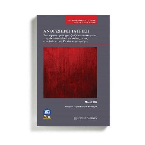 Το εξώφυλλο του βιβλίου "Ανθρώπινη Ιατρική"