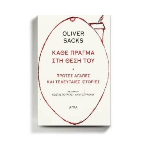 Το εξώφυλλο του βιβλίου «Κάθε πράγμα στη θέση του» του Όλιβερ Σακς