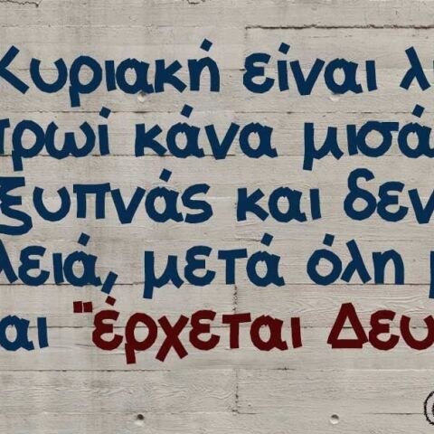 Αστεία memes, ατάκες, βίντεο, virals που ανέβηκαν στο διαδίκτυο και μας έκαναν να γελάσουμε