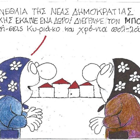 Γελοιογραφία του ΚΥΡ