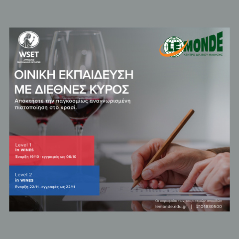 Η Oινική Eκπαίδευση συναντά τη Φιλοξενία