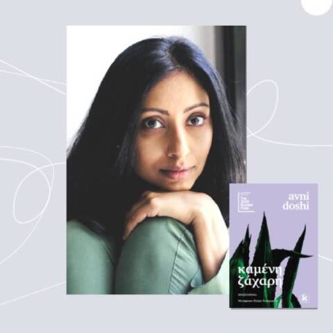 Προδημοσίευση: «Καμένη ζάχαρη» της Άβνι Ντόσι,  από τις εκδόσεις Κλειδάριθμος