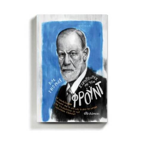 «Συζητώντας με τον Φρόυντ» του D.M. Thomas, εκδ. Διόπτρα