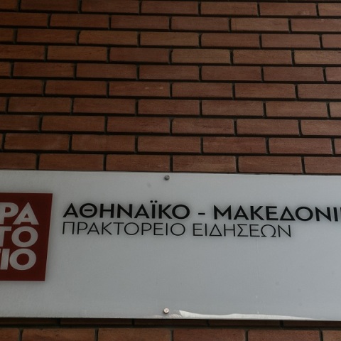 Επίθεση στο ΑΠΕ-ΜΠΕ από τον ΣΥΡΙΖΑ για ανάρτηση στο Twitter