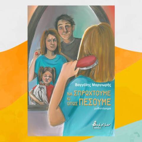 Το εξώφυλλο του βιβλίου «Να σπρωχτούμε και όπως πέσουμε» του Βαγγέλη Μαργιωρή (εκδ. Βακχικόν)