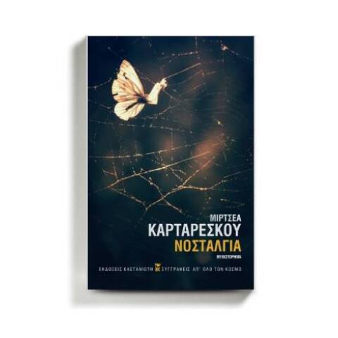«Νοσταλγία» του Μιρτσέα Καρταρέσκου, από τις εκδόσεις Καστανιώτη