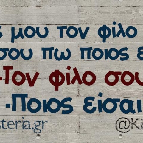 Αστεία memes, ατάκες, βίντεο, virals που ανέβηκαν στο διαδίκτυο και μας έκαναν να γελάσουμε