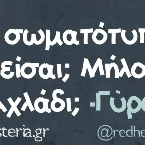 Αστεία memes, ατάκες, βίντεο, virals που ανέβηκαν στο διαδίκτυο και μας έκαναν να γελάσουμε