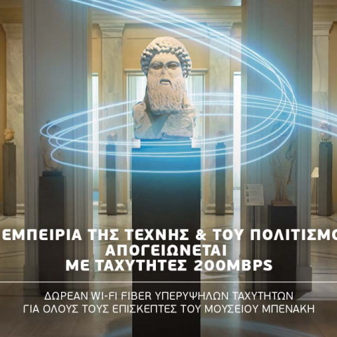 Το Μουσείο Μπενάκη συνεργάζεται με την WIND και το νέο δίκτυο FIBER της κάνουν τις βόλτες στο μουσείο μια ξεχωριστή εμπειρία