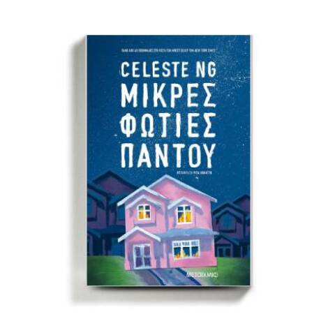«Μικρές φωτιές παντού» της Celeste Ng, από τις εκδόσεις Μεταίχμιο