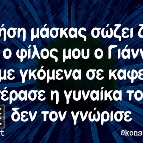 Αστεία memes, ατάκες, βίντεο, virals που ανέβηκαν στο διαδίκτυο και μας έκαναν να γελάσουμε