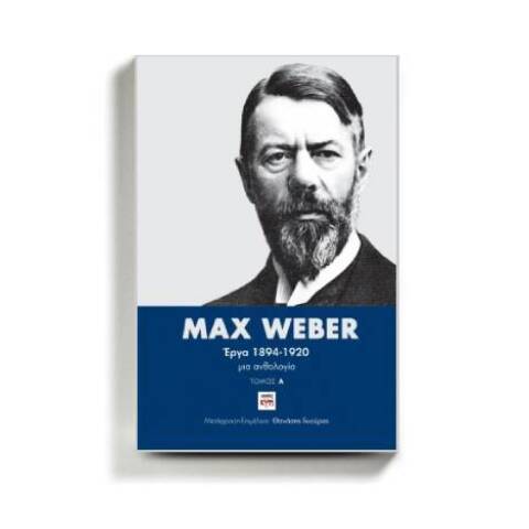 «Έργα 1894-1920», μια ανθολογία κειμένων του Μαξ Βέμπερ, από τις εκδόσεις ΚΨΜ