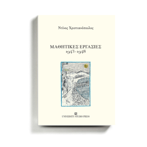 Διαβάσαμε τις «Μαθητικές Εργασίες 1943-1948» του Ντίνου Χριστιανόπουλου