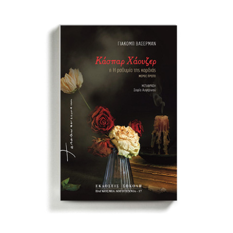 «Κάσπαρ Χάουζερ» του Γιάκομπ Βάσερμαν, που κυκλοφορεί από τις εκδόσεις Σοκόλη