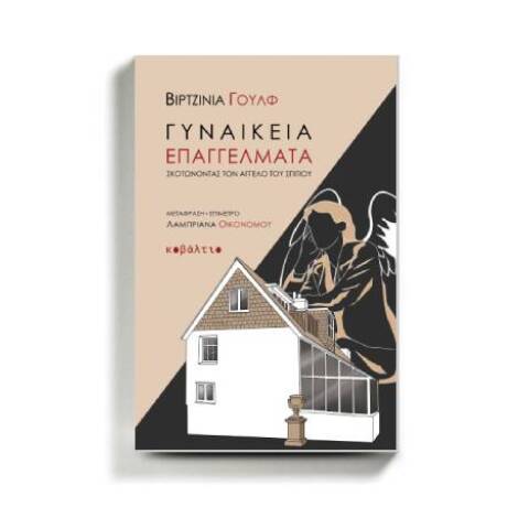 «Γυναικεία επαγγέλματα» της Βιρτζίνια Γουλφ, από τις εκδόσεις Κοβάλτιο σε μετάφραση Λαμπριάνας Οικονόμου.