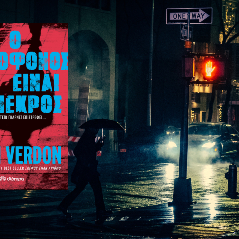 Διαβάσαμε το νέο best seller του σπουδαίου σύγχρονου συγγραφέα αστυνομικού – Το «Ο Δολοφόνος είναι Νεκρός» του John Verdon κυκλοφορεί από τις εκδόσεις Διόπτρα
