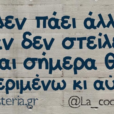 Αστεία memes, ατάκες, βίντεο, virals που ανέβηκαν στο διαδίκτυο και μας έκαναν να γελάσουμε