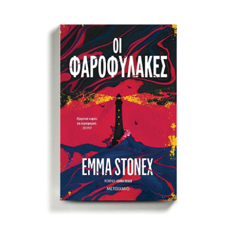 «Οι φαροφύλακες» της Έμα Στόνεξ, από τις εκδόσεις Μεταίχμιο