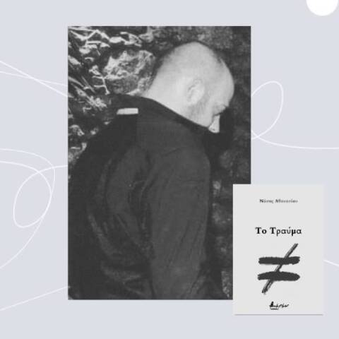 «Τραύμα» του Νάσο Αθανασίου από τις εκδόσεις Βακχικόν