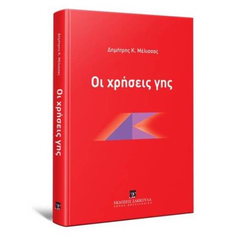Το βιβλίο «Οι χρήσεις γης» του Δημήτρη Μέλισσα, από τις εκδόσεις Σάκκουλα