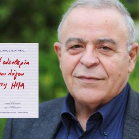 «Η ελευθερία του λόγου στις ΗΠΑ» του Σταύρου Τσακυράκη: Νέα έκδοση από τις Πανεπιστημιακές Εκδόσεις Κρήτης
