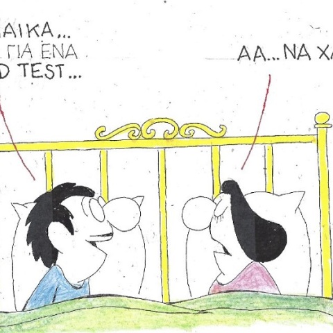 Σκίτσο του ΚΥΡ που απεικονίζει ζευγάρι να συζητά στο κρεβάτι του