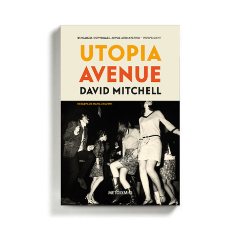 David Mitchell και Utopia Avenue: Σελίδες με δυνατές κιθάρες