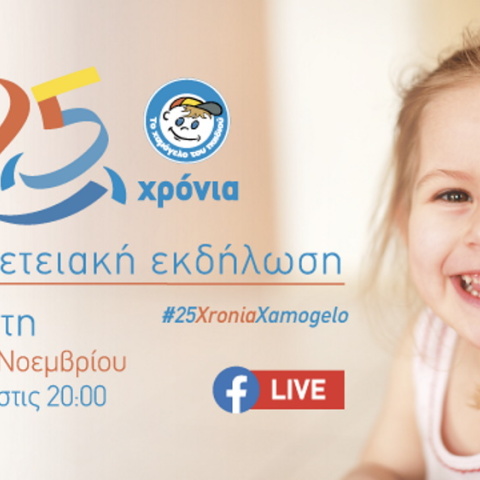 Την Τρίτη 9 Νοεμβρίου στις 8 στο Μέγαρο Μουσικής, το Χαμόγελο του Παιδιού γιορτάζει τα 25 του χρόνια.