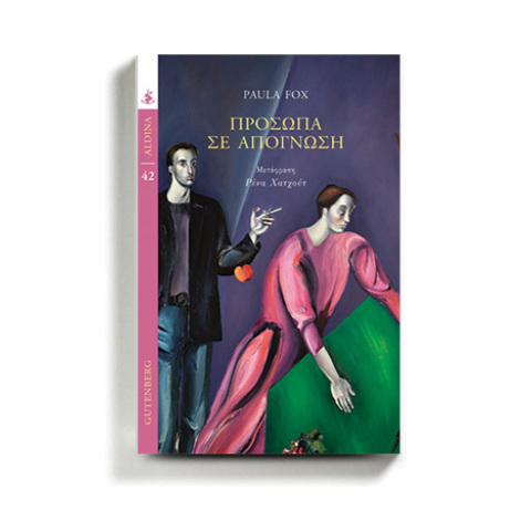 «Πρόσωπα σε απόγνωση», της Πόλα Φοξ, εκδόσεις Gutenberg.