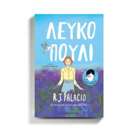 «Λευκό πουλί» της R.J. Palacio (εκδ. Παπαδόπουλος)