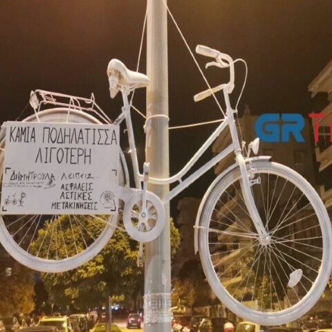 Ένα λευκό ποδήλατο στο σημείο που σκοτώθηκε η Δήμητρα Ιορδανίδου