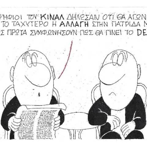 Η γελοιογραφία του ΚΥΡ για την εκλογή νέου προέδρου στο ΚΙΝΑΛ