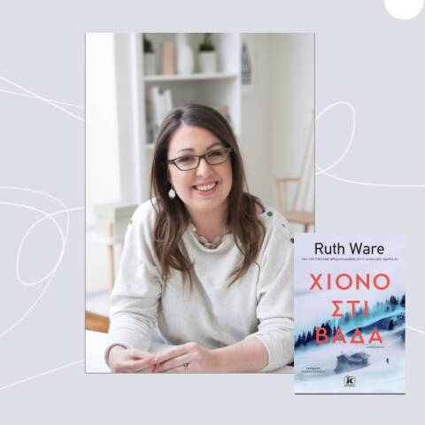 «Χιονοστιβάδα» της Ruth Ware, εκδ. Κλειδάριθμος
