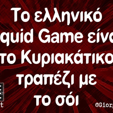 Αστεία memes, ατάκες, βίντεο, virals που ανέβηκαν στο διαδίκτυο και μας έκαναν να γελάσουμε