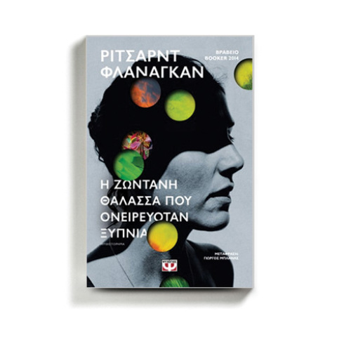 «Η ζωντανή θάλασσα που ονειρευόταν ξύπνια» του Ρίτσαρντ Φλάναγκαν (εκδ. Ψυχογιός).