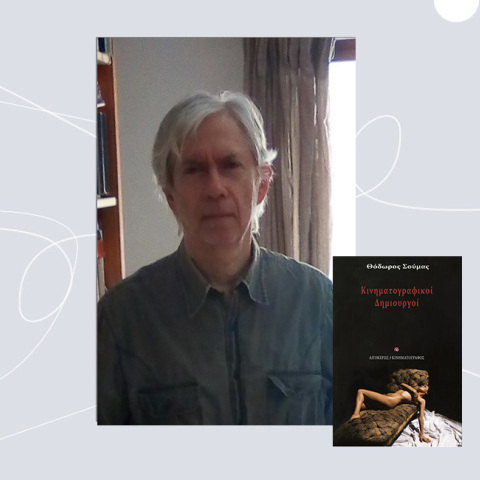 Θόδωρος Σούμας, «Κινηματογραφικοί δημιουργοί», εκδόσεις Αιγόκερως.