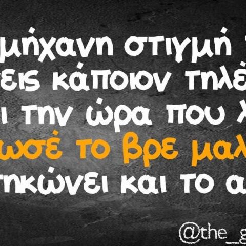 Αστεία memes, ατάκες, βίντεο, virals που ανέβηκαν στο διαδίκτυο και μας έκαναν να γελάσουμε