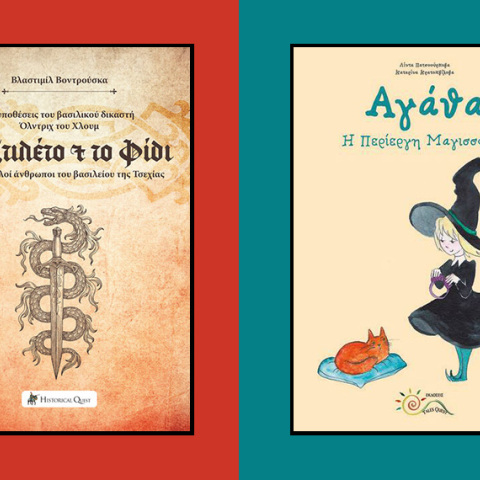 «Το Στιλέτο & το Φίδι» του Vlastimil Vondruska και «Αγάθα, Η Περίεργη Μαγισσούλα» της Linda Pacourková