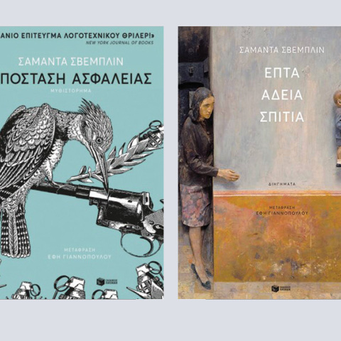 «Απόσταση ασφαλείας» και «Επτά άδεια σπίτια» της Σαμάντα Σβέμπλιν (εκδ. Πατάκη)