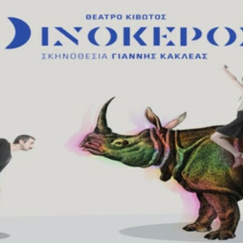 Θα συνεχιστεί ο «Ρινόκερος», αντικαθίσταται ο Σερβετάλης -Η ανακοίνωση του θεάτρου